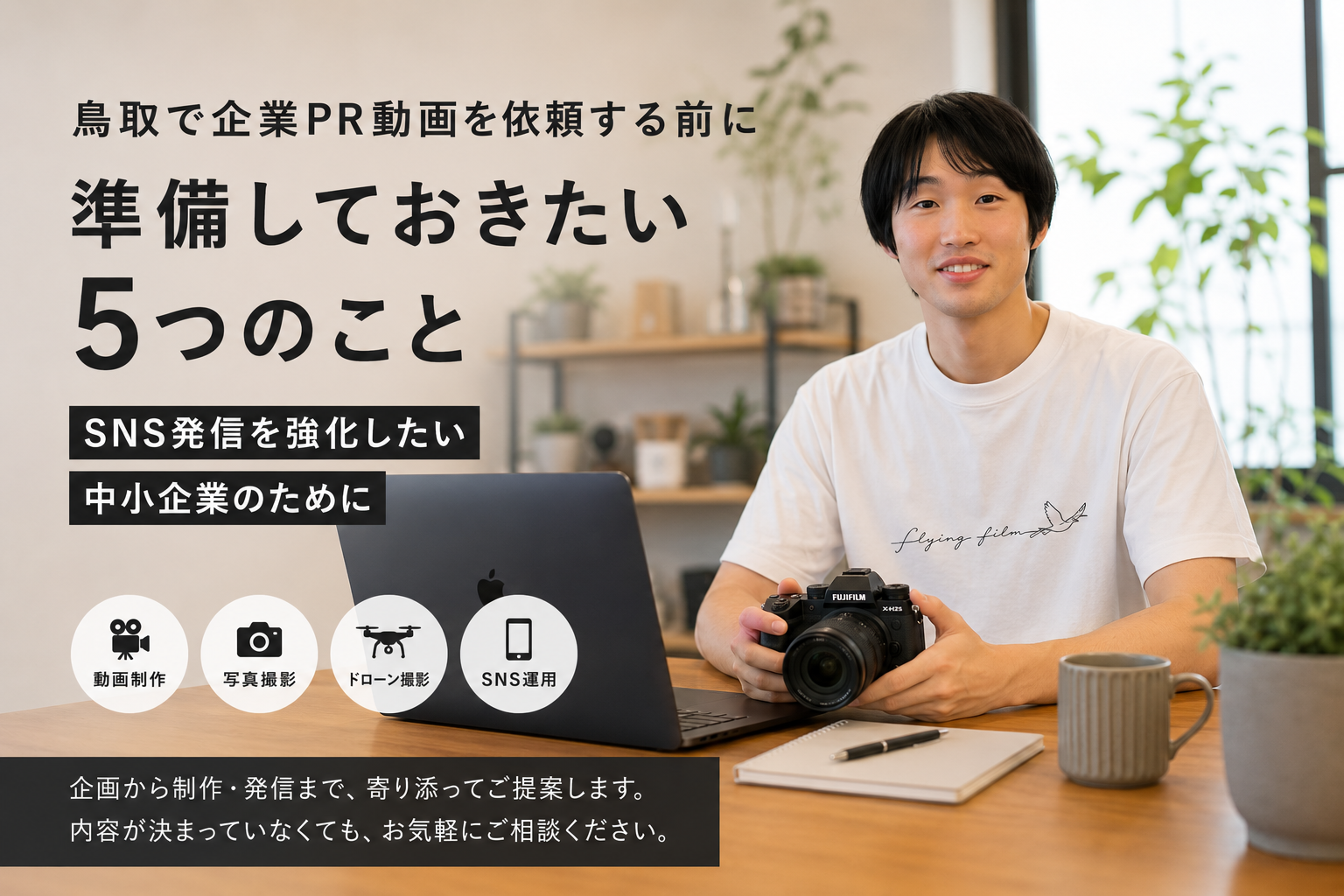 SNS発信を強化したい中小企業が、動画制作前に考えておきたいこと